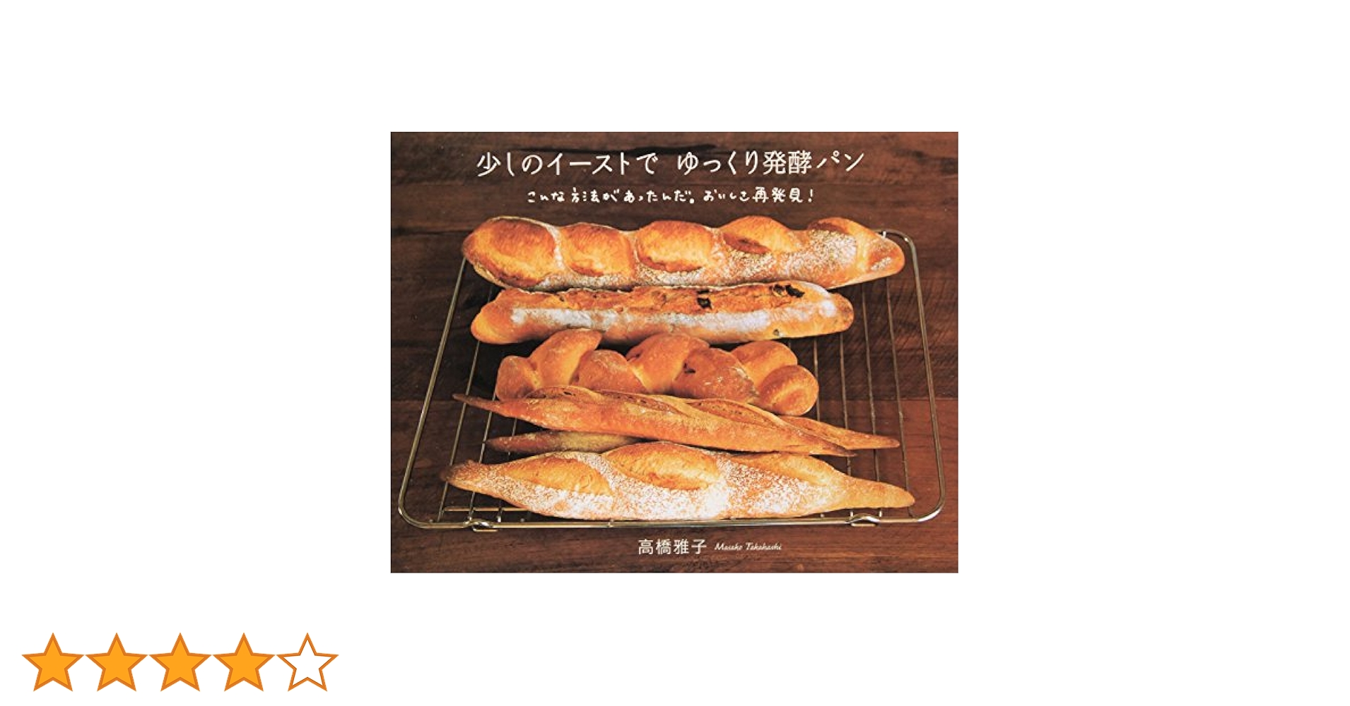 (未使用･未開封品)　少しのイーストで ホームベーカリー　天然酵母コースでゆっくり発酵 (少しのイーストでゆっくり発酵パン) lok26k6 少しのイーストでホームベーカリー 天然酵母コースでゆっくり
